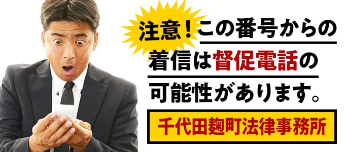 千代田麹町法律事務所からの督促は無視NG