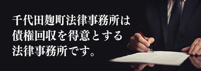 千代田麹町法律事務所は債権回収が得意な法律事務所です