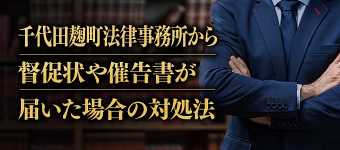 千代田麹町法律事務所から督促状や催告書が届いた場合の対処法 