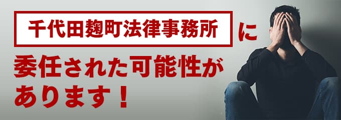 千代田麹町法律事務所の受任先