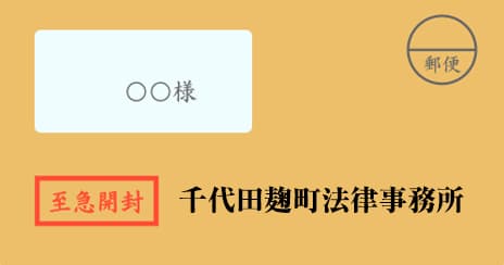 千代田麹町法律事務所の督促状